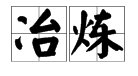 “冶炼”的近义词是什么？