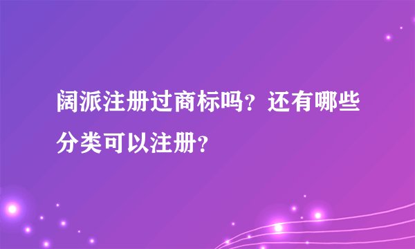 阔派注册过商标吗？还有哪些分类可以注册？