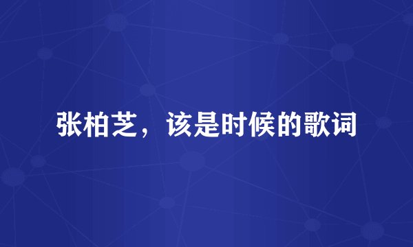 张柏芝，该是时候的歌词