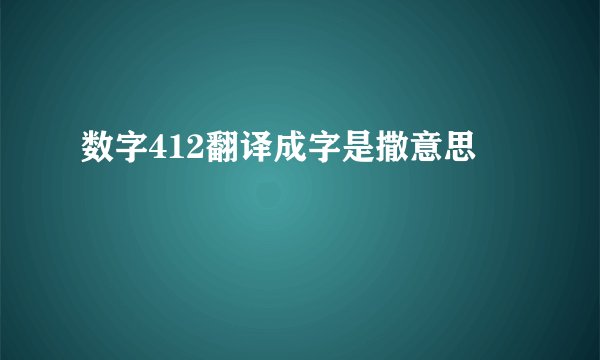 数字412翻译成字是撒意思