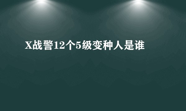 X战警12个5级变种人是谁