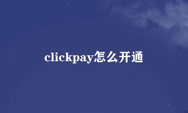 clickpay怎么开通