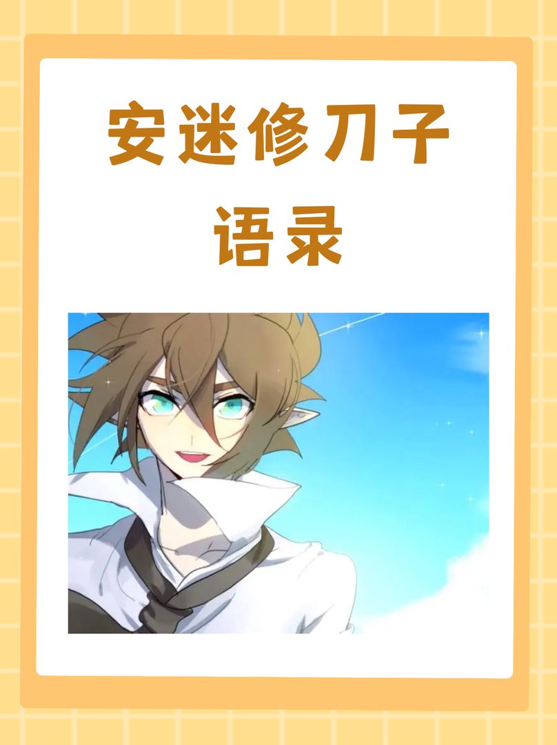 安迷修刀子语录