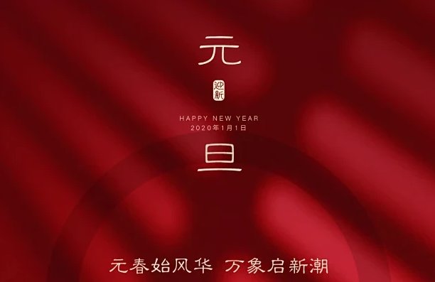 元旦的祝福语简短20字