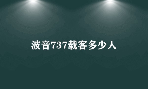 波音737载客多少人