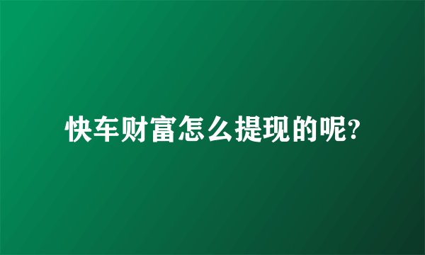 快车财富怎么提现的呢?