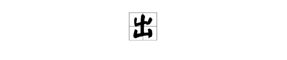 此木为柴山山出 打两个字？