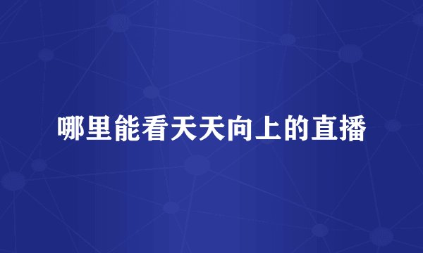 哪里能看天天向上的直播