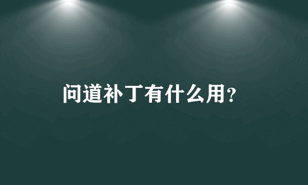 问道补丁有什么用？