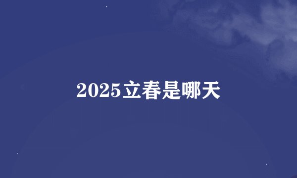 2025立春是哪天