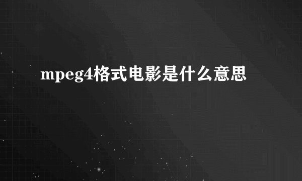 mpeg4格式电影是什么意思