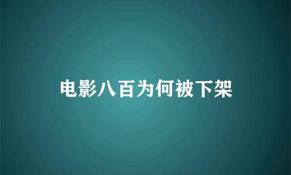 电影八百为何被下架