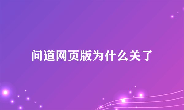 问道网页版为什么关了