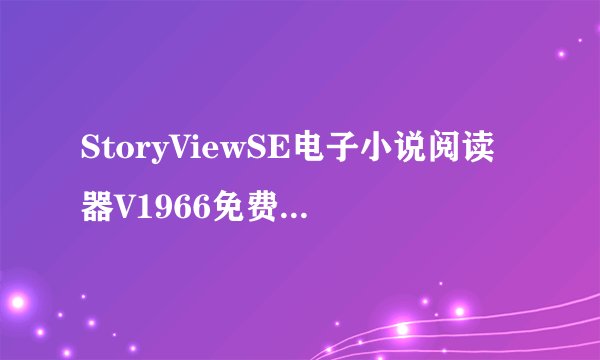 StoryViewSE电子小说阅读器V1966免费版StoryViewSE电子小说阅读器V1966免费版功能简介
