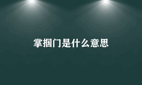 掌掴门是什么意思