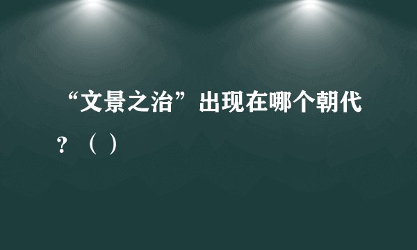 “文景之治”出现在哪个朝代？（）