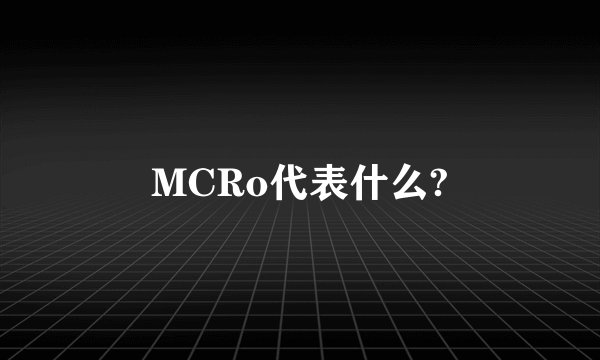 MCRo代表什么?
