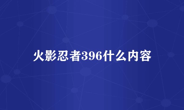 火影忍者396什么内容