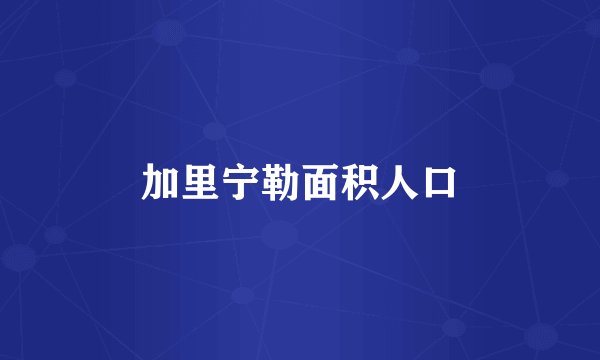 加里宁勒面积人口