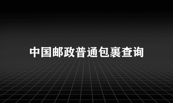 中国邮政普通包裹查询