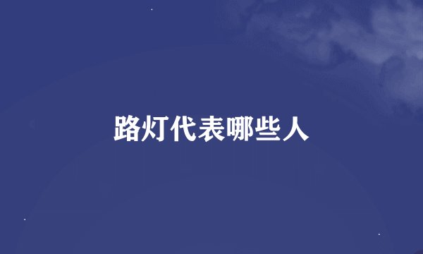 路灯代表哪些人