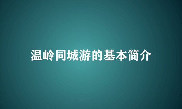 温岭同城游的基本简介