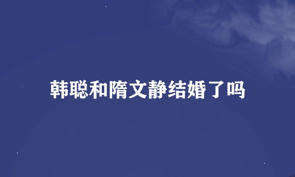 韩聪和隋文静结婚了吗
