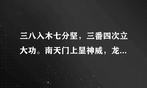 三八入木七分坚，三番四次立大功。南天门上显神威，龙运当行四来光。（猜一生肖）快啊，有急用啊~~~~