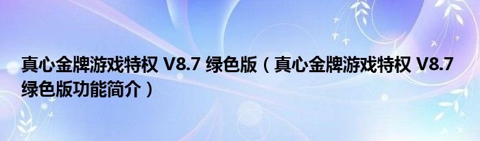 真心金牌游戏特权V87绿色版真心金牌游戏特权V87绿色版功能简介
