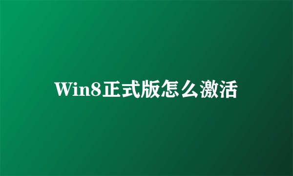 Win8正式版怎么激活