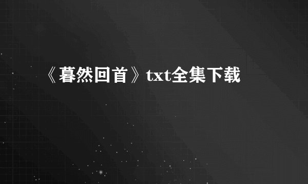 《暮然回首》txt全集下载