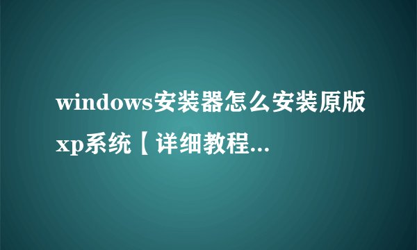 windows安装器怎么安装原版xp系统【详细教程】-搜狗输入法