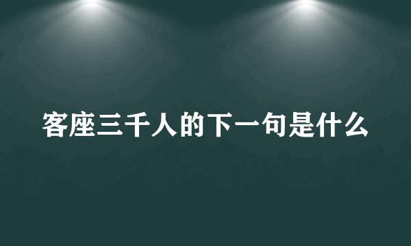 客座三千人的下一句是什么
