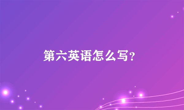 第六英语怎么写?