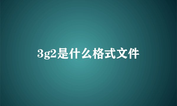 3g2是什么格式文件