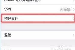 苹果手机ios怎样安装描述文件。