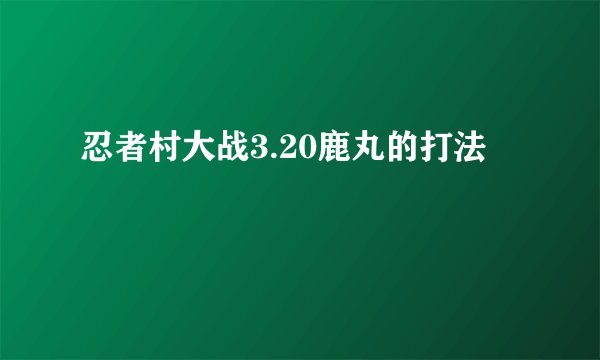 忍者村大战3.20鹿丸的打法
