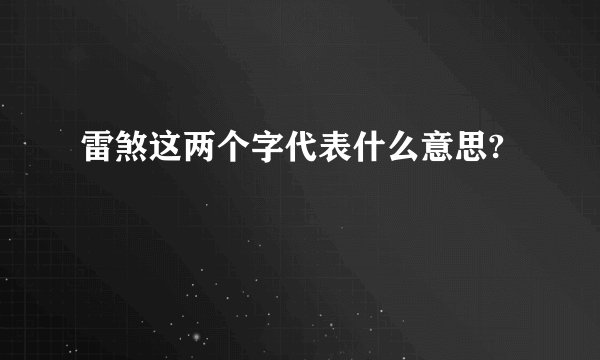 雷煞这两个字代表什么意思?