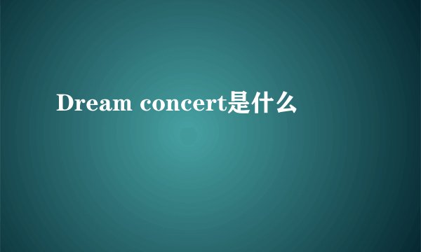 Dream concert是什么