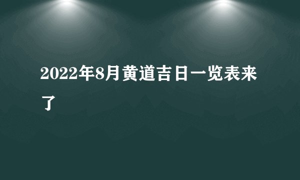 2022年8月黄道吉日一览表来了