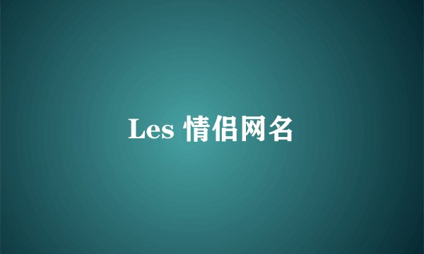 Les 情侣网名
