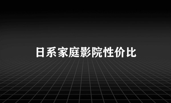 日系家庭影院性价比