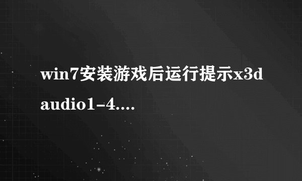 win7安装游戏后运行提示x3daudio1-4.dll没有被指定在windows上运行 怎麽办