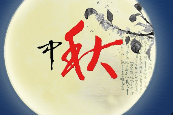 中秋节贺卡祝福语简短10字