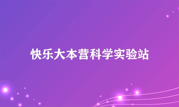快乐大本营科学实验站