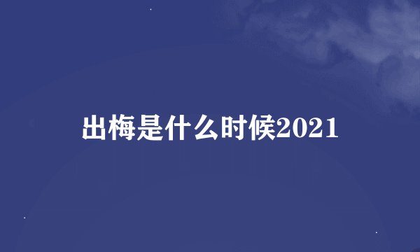 出梅是什么时候2021