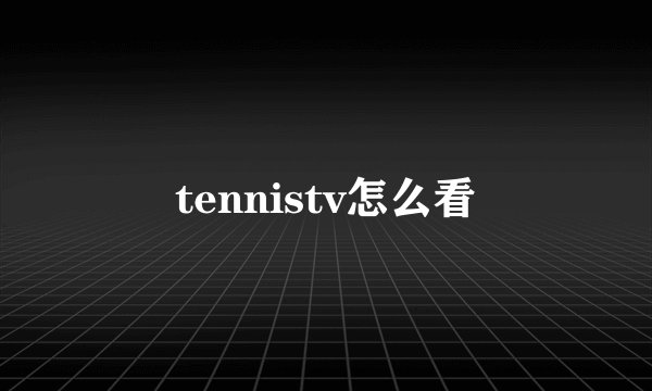 tennistv怎么看