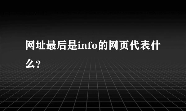网址最后是info的网页代表什么？