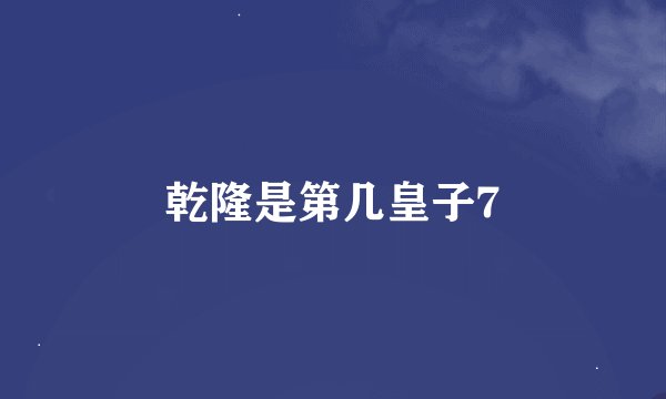 乾隆是第几皇子7