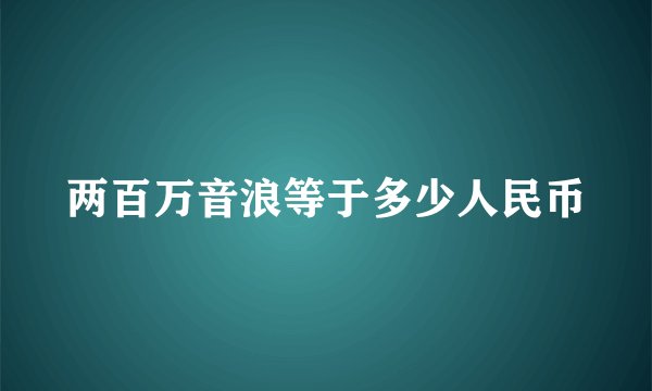 两百万音浪等于多少人民币